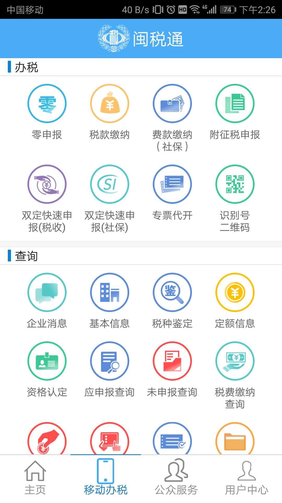 闽税通app官方下载