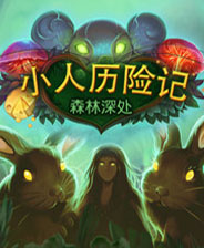小人历险记森林之心下载 绿色中文版