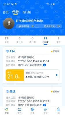 观测通APP下载截图