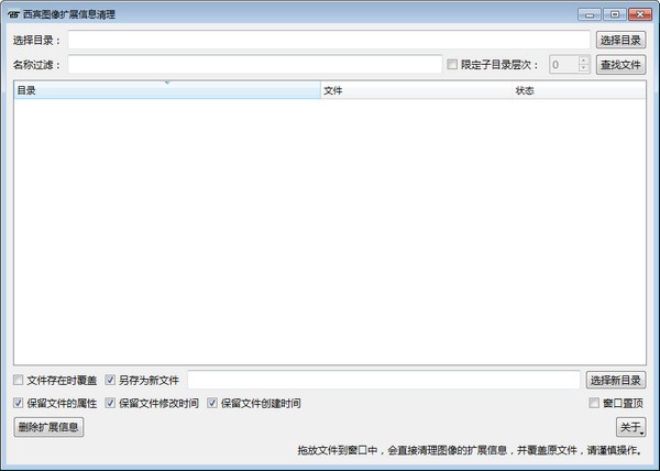 西宾图像扩展信息清理工具