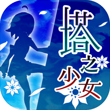塔之少女免费版 v1.0.1 中文版