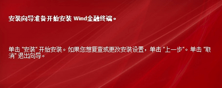 Wind金融终端电脑版安装方法