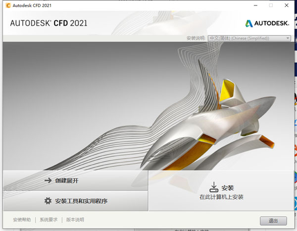 Autodesk CFD2021特别版安装方法