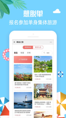 单身之旅app下载截图