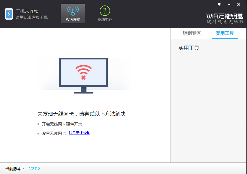 万能钥匙wifi免费下载