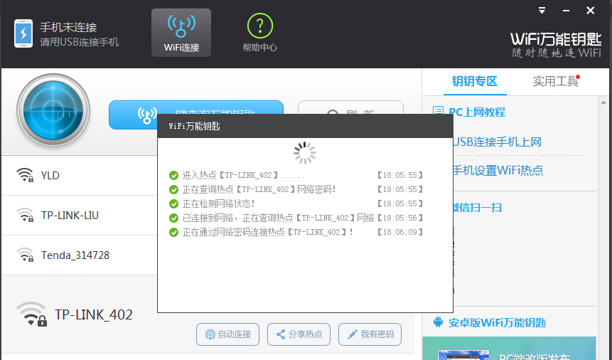 万能钥匙wifi免费下载