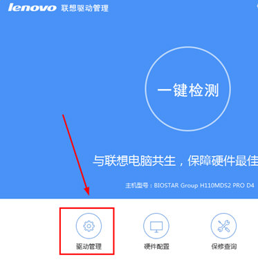 联想驱动管理软件使用教程截图1