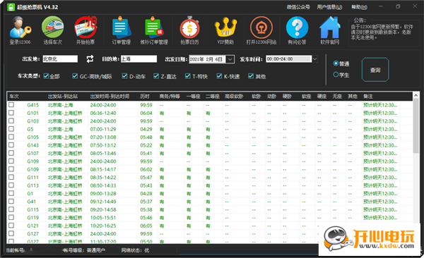 超级抢票机特别版 第1张图片