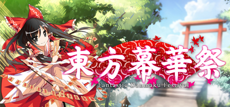 东方幕华祭免费版 绿色中文版