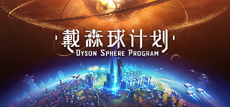 戴森球计划游戏下载 免费学习版