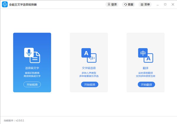 全能王文字语音转换软件