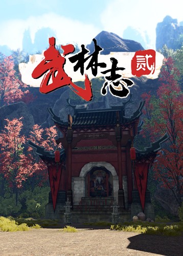 武林志2 Steam豪华版下载 中文学习版