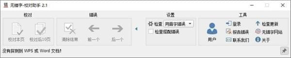无错字校对助手绿色版 第1张图片