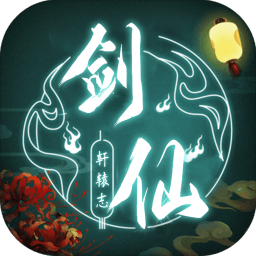 剑仙轩辕志免费版下载 v1.7 安卓版
