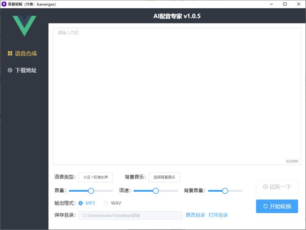 AI配音专家下载