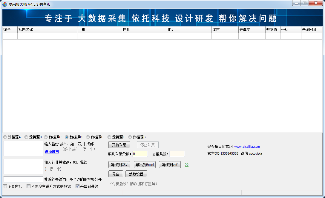 爱采集大师下载 第1张图片