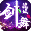 剑舞龙城手游免费版 v1.56.1 安卓版