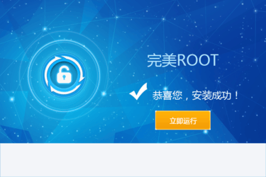 完美ROOT 工具下载 第1张图片