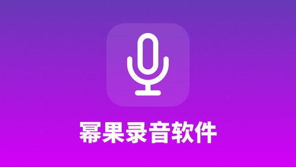 幂果录音软件免费版 第1张图片