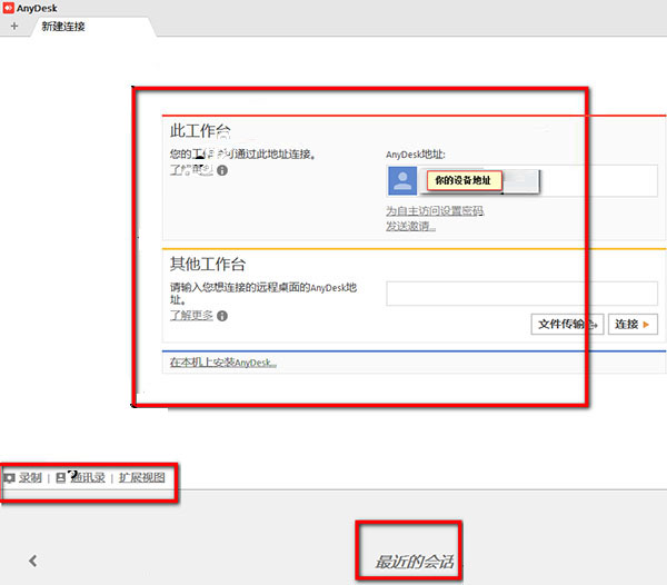 AnyDesk无限制破解版使用教程截图1