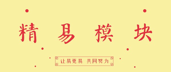 精易模块特别版截图