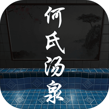 何氏汤泉游戏下载 v1.0.0 安卓版