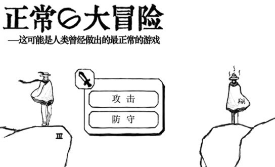 正常的大冒险安卓版截图