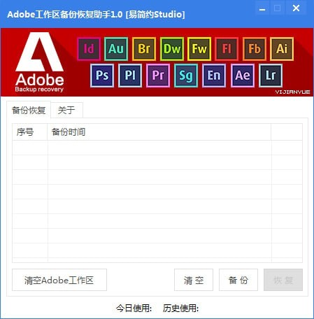 Adobe工作区备份恢复助手绿色版