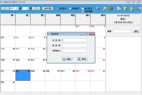 修改密碼計算器普瑞日曆記事本軟件功能4,附帶提醒功能,讓用戶能更好