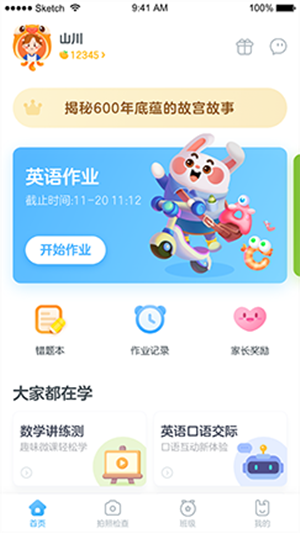 一起作业学生端电脑版截图