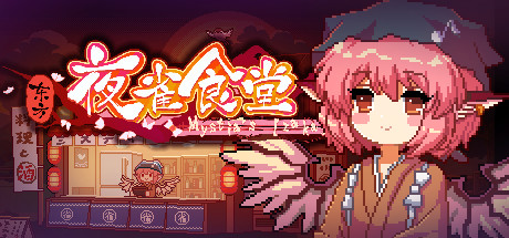 东方夜雀食堂下载 绿色中文版