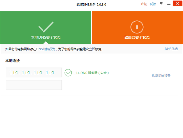 软媒DNS助手免费版