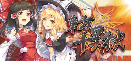 东方十昊狱游戏下载 免Steam中文版