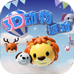 3D动物派对游戏下载 v1.0.1 安卓免费版