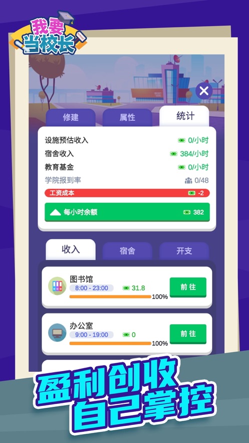 我要当校长游戏截图