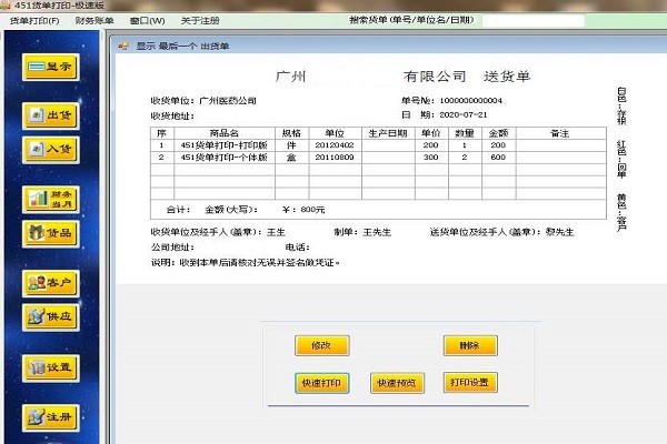 451货单打印进销存系统