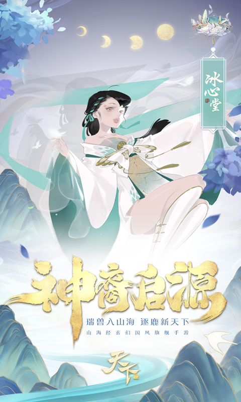 天下山海经新生版 第4张图片