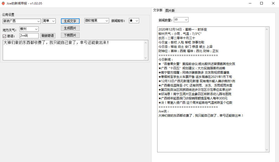 Joe的新闻早报绿色版