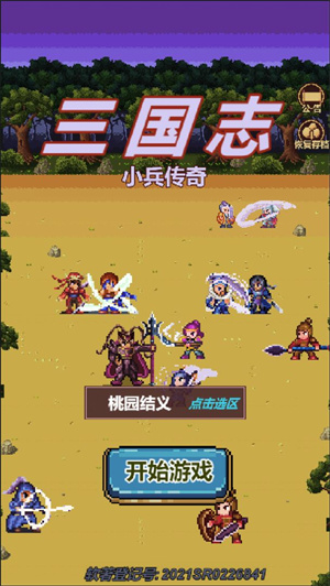 三国志小兵传奇免费版 第3张图片