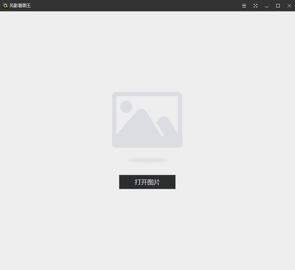 风影看图王免费版