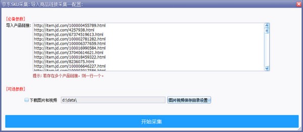 京东商品SKU采集软件 第1张图片