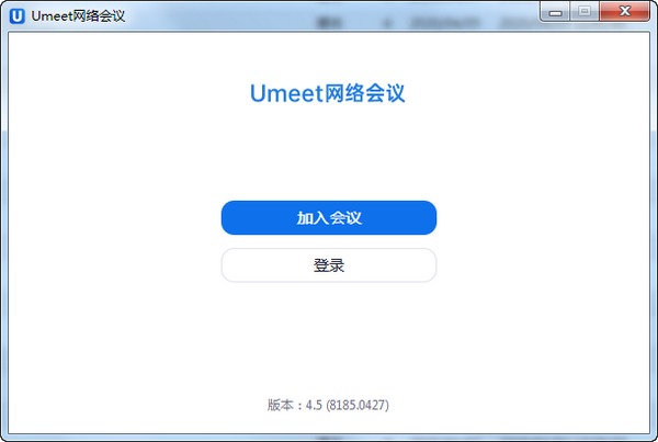 Umeet网络会议电脑端 第1张图片