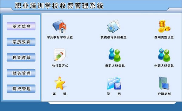 职业培训学校收费管理软件 第1张图片