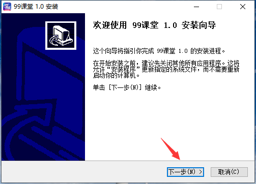 99课堂电脑版安装截图