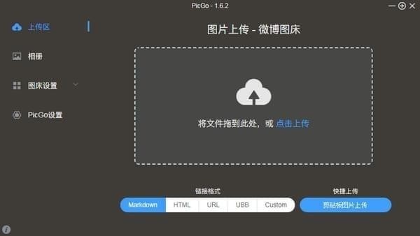 PicGo最新版 第1张图片