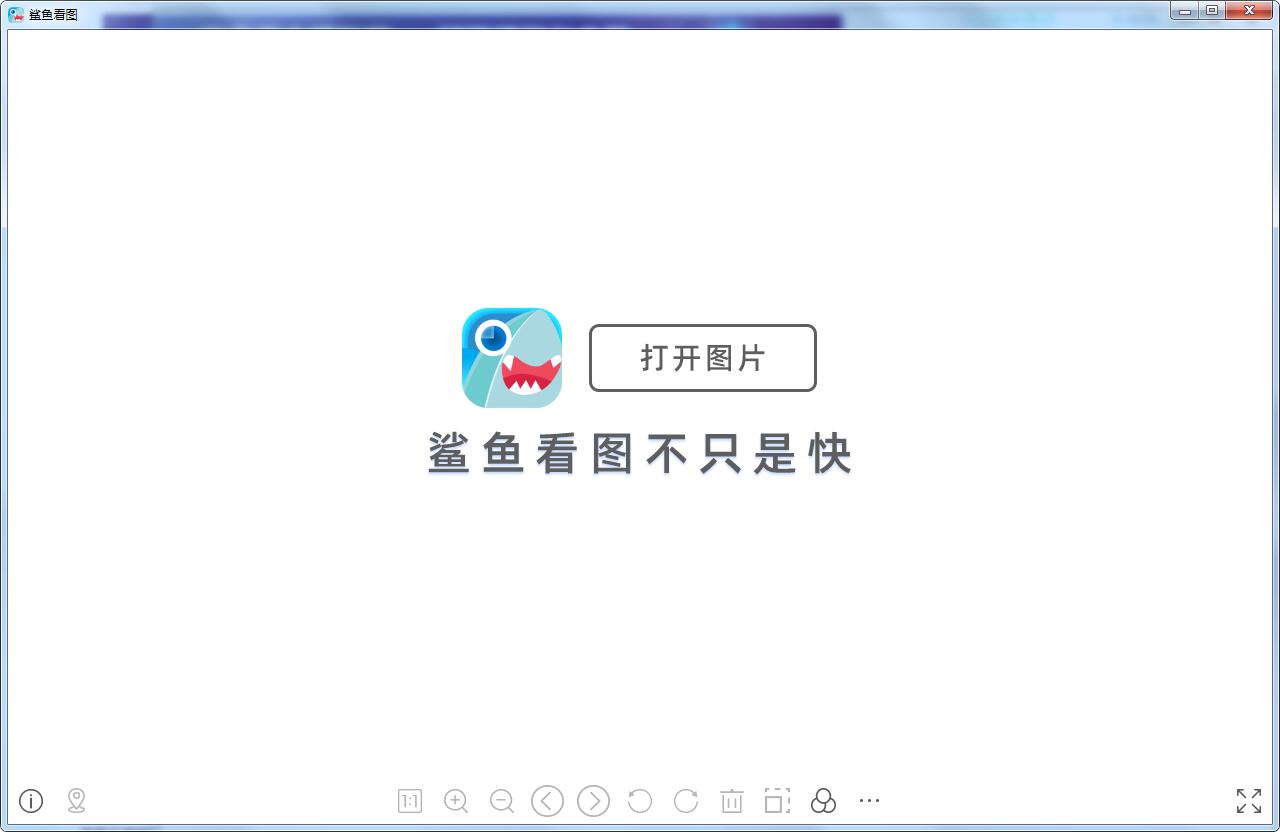 鲨鱼看图电脑版安装截图3