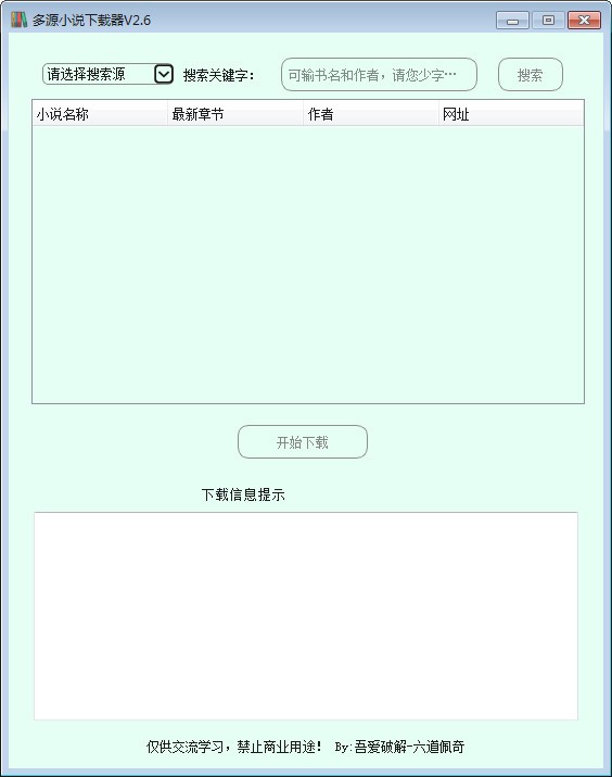 多源小说下载器绿色版