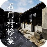 石门村惨案安卓下载 v1.0.0 安卓手游版