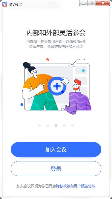 微V会议下载 第1张图片