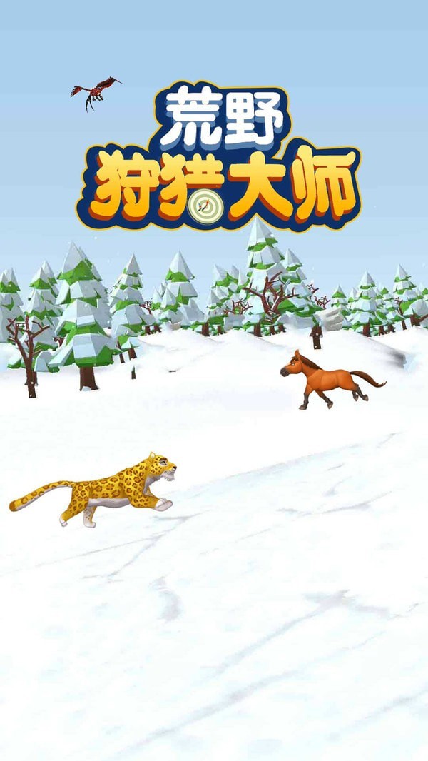 荒野狩猎大师官方版 第4张图片